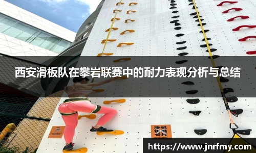 西安滑板队在攀岩联赛中的耐力表现分析与总结