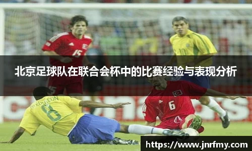 北京足球队在联合会杯中的比赛经验与表现分析