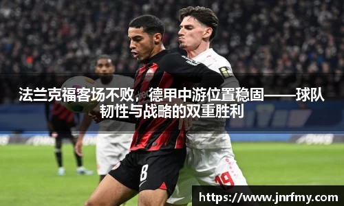 法兰克福客场不败，德甲中游位置稳固——球队韧性与战略的双重胜利
