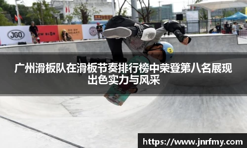广州滑板队在滑板节奏排行榜中荣登第八名展现出色实力与风采