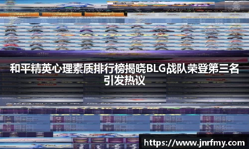 和平精英心理素质排行榜揭晓BLG战队荣登第三名引发热议