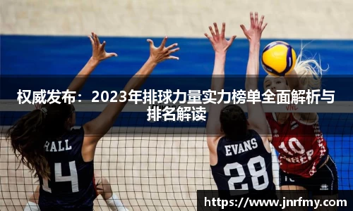 权威发布：2023年排球力量实力榜单全面解析与排名解读