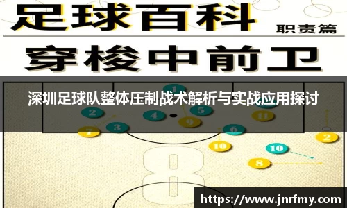 深圳足球队整体压制战术解析与实战应用探讨