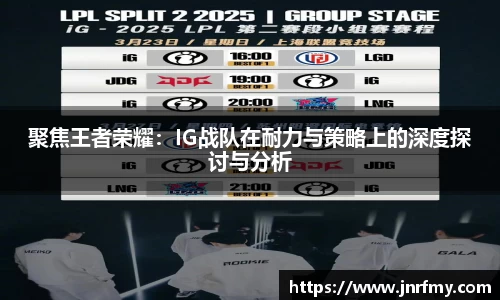 聚焦王者荣耀：IG战队在耐力与策略上的深度探讨与分析