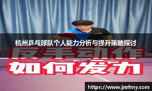 杭州乒乓球队个人能力分析与提升策略探讨