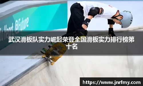武汉滑板队实力崛起荣登全国滑板实力排行榜第十名