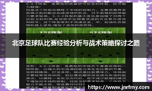 北京足球队比赛经验分析与战术策略探讨之路