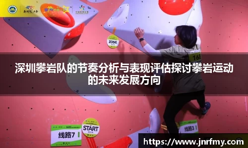 深圳攀岩队的节奏分析与表现评估探讨攀岩运动的未来发展方向