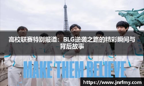 高校联赛特别报道：BLG逆袭之路的精彩瞬间与背后故事