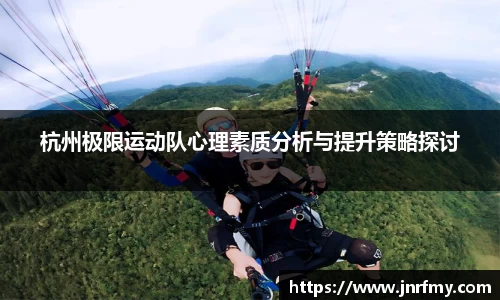 杭州极限运动队心理素质分析与提升策略探讨