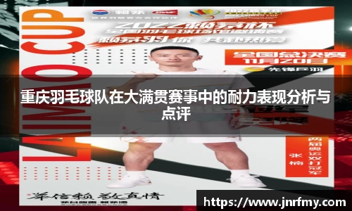 重庆羽毛球队在大满贯赛事中的耐力表现分析与点评