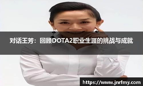对话王芳：回顾DOTA2职业生涯的挑战与成就