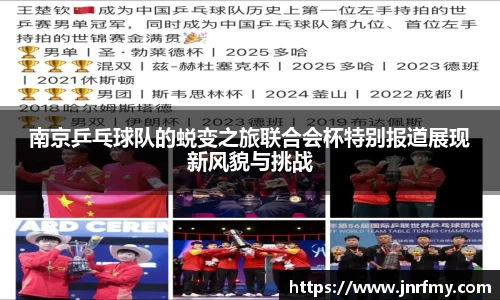 南京乒乓球队的蜕变之旅联合会杯特别报道展现新风貌与挑战
